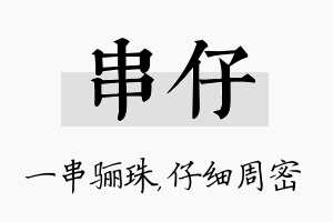 串仔名字的寓意及含义