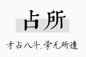 占所名字的寓意及含义