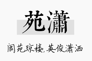 苑潇名字的寓意及含义