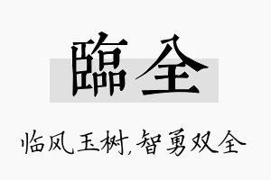 临全名字的寓意及含义