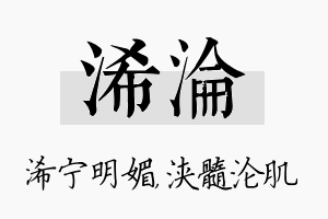 浠沦名字的寓意及含义