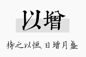 以增名字的寓意及含义