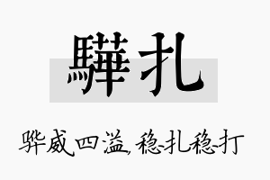 骅扎名字的寓意及含义