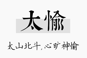 太愉名字的寓意及含义