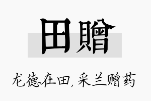 田赠名字的寓意及含义