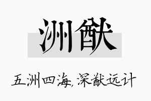 洲猷名字的寓意及含义