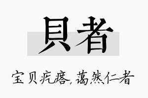 贝者名字的寓意及含义