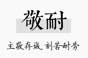 敬耐名字的寓意及含义