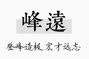 峰远名字的寓意及含义