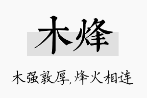 木烽名字的寓意及含义