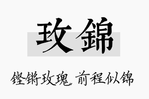 玫锦名字的寓意及含义