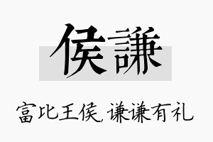 侯谦名字的寓意及含义