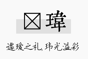 瑷玮名字的寓意及含义