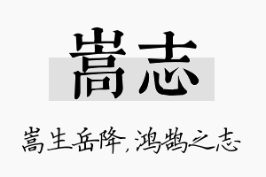 嵩志名字的寓意及含义