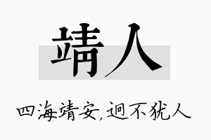 靖人名字的寓意及含义