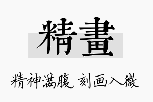 精画名字的寓意及含义