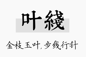 叶线名字的寓意及含义