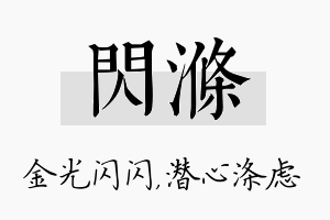 闪涤名字的寓意及含义