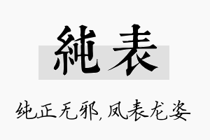 纯表名字的寓意及含义