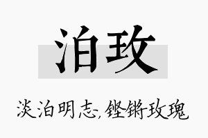 泊玫名字的寓意及含义