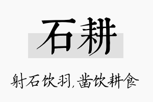 石耕名字的寓意及含义