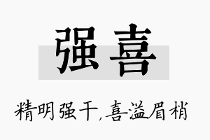 强喜名字的寓意及含义