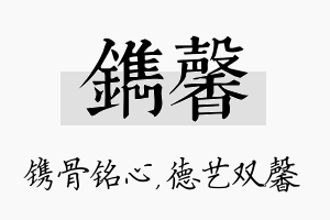 镌馨名字的寓意及含义