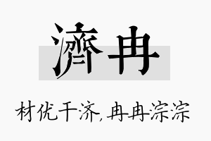 济冉名字的寓意及含义