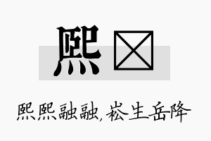 熙崧名字的寓意及含义