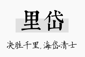 里岱名字的寓意及含义