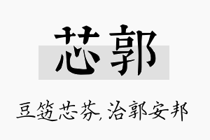 芯郭名字的寓意及含义