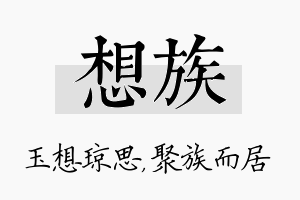 想族名字的寓意及含义