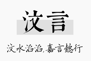 汶言名字的寓意及含义