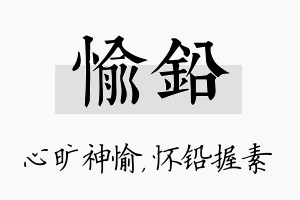 愉铅名字的寓意及含义