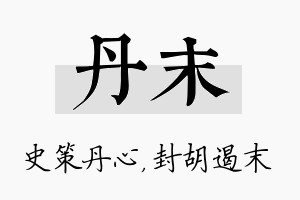 丹末名字的寓意及含义