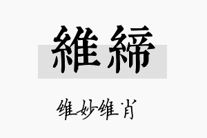 维缔名字的寓意及含义