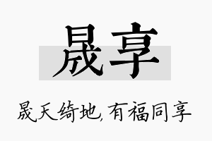 晟享名字的寓意及含义