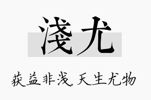 浅尤名字的寓意及含义