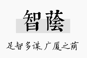 智荫名字的寓意及含义