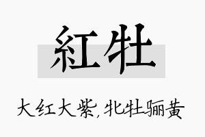 红牡名字的寓意及含义