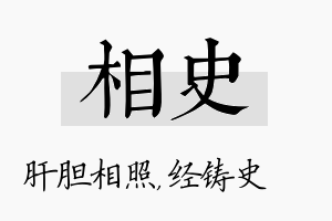 相史名字的寓意及含义