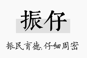 振仔名字的寓意及含义