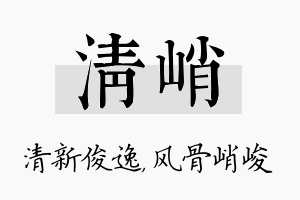 清峭名字的寓意及含义