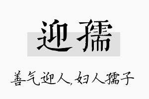 迎孺名字的寓意及含义