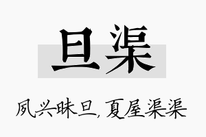 旦渠名字的寓意及含义