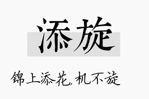 添旋名字的寓意及含义