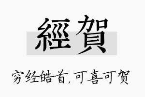 经贺名字的寓意及含义