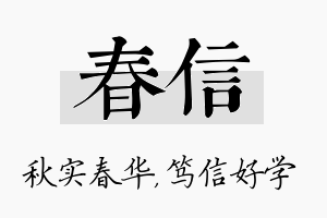 春信名字的寓意及含义