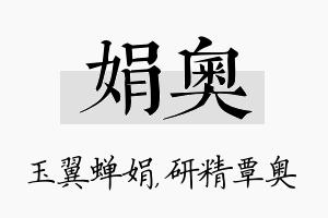 娟奥名字的寓意及含义