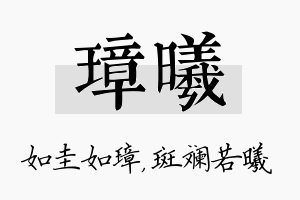 璋曦名字的寓意及含义